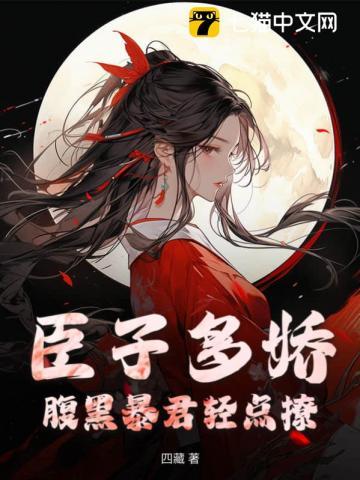 腹黑丞相的宠妻91baby