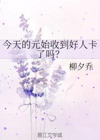 元始今天收到好人卡了没
