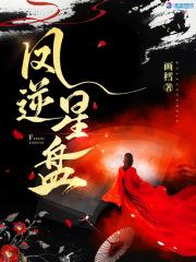 凡人修仙传逆星盘