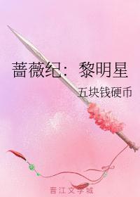 蔷薇纪事