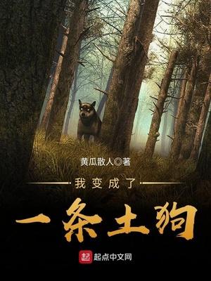 我变成了一条狗的作文200字