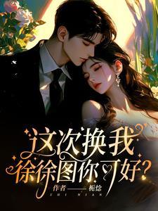这次换我追你全文阅读泷芽
