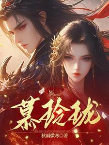 慕玲珑李逍遥林九渊
