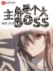 有没有主角是boss的