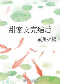 已完结甜宠文
