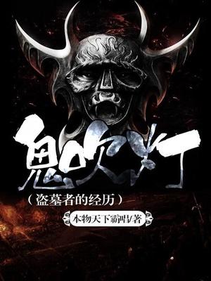 盗墓鬼吹灯系列全集