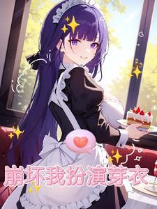 cos崩坏3芽衣
