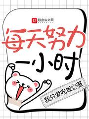 每天努力一小步