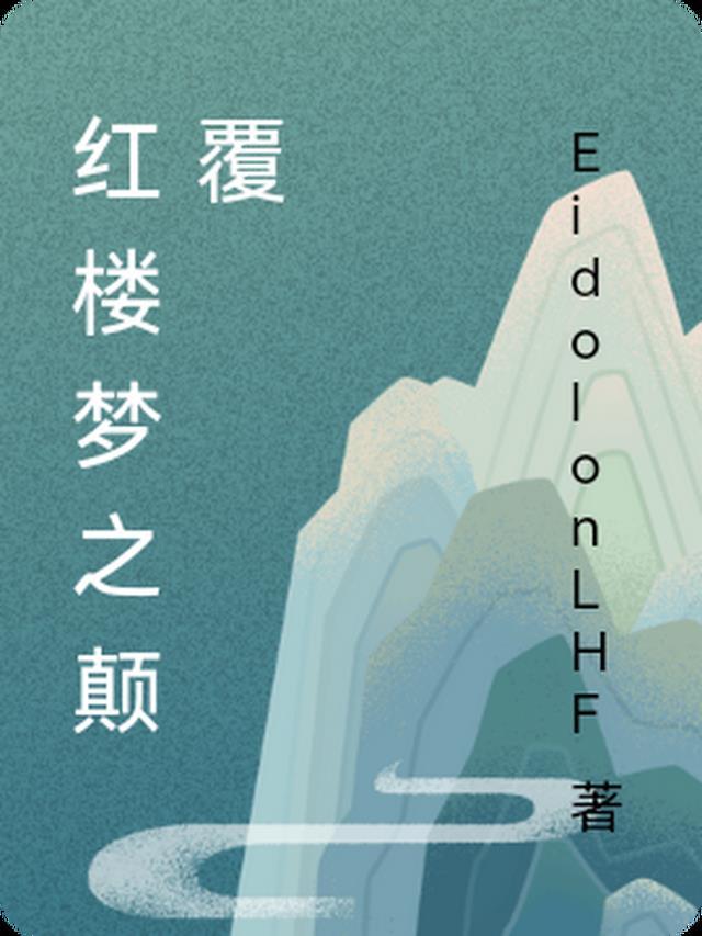 红楼梦之颠覆EidolonLH