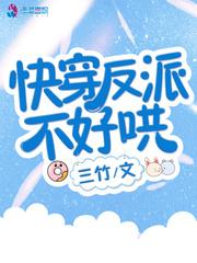 快穿反派又又又要我哄了免费