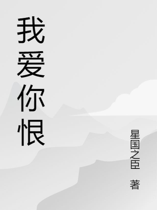 我爱你恨你爱你爱你什么歌词呀
