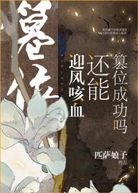 迎风咳血还能篡位成功吗百度1003无标题