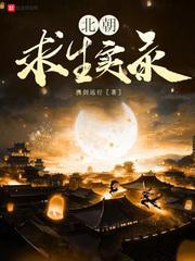 北朝求生实录李祖娥