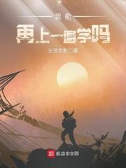 我还能上大学吗