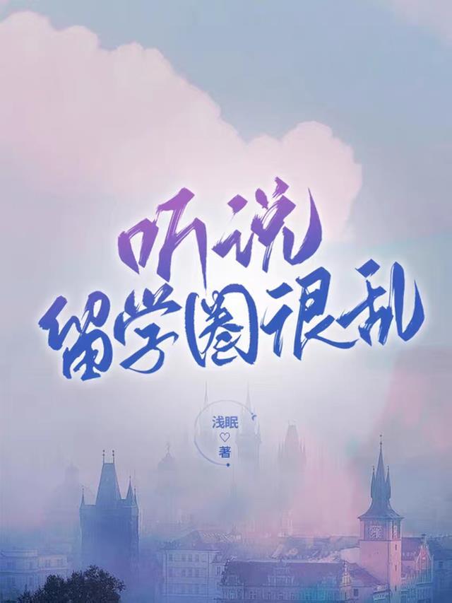 听说留学圈很乱在线阅读