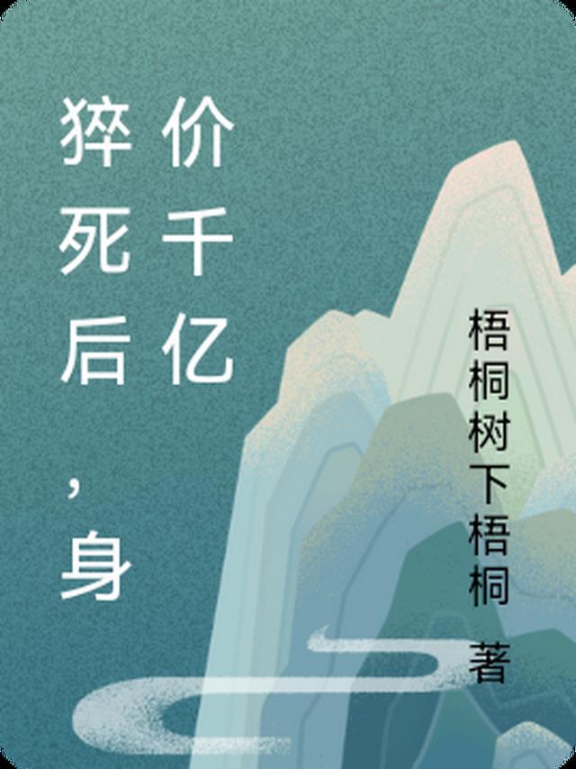 猝死的人多吗?