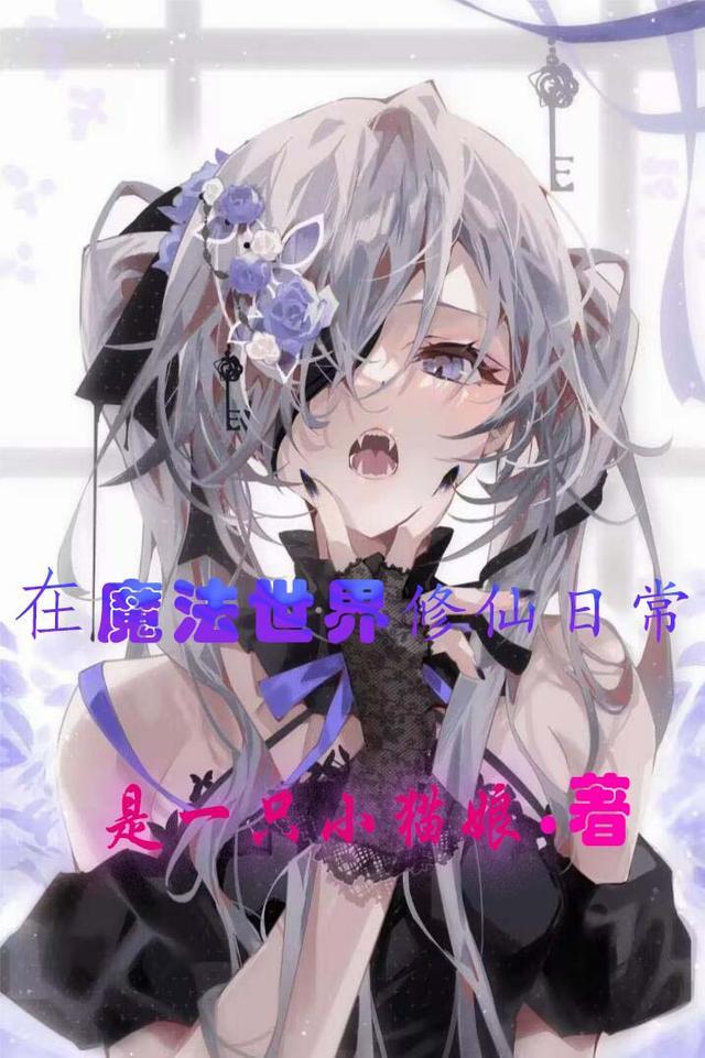 在魔法世界种田