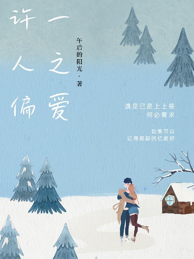 许一人之偏爱 敬余生以慷慨