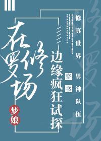 梦娘在修罗场边缘疯狂试探