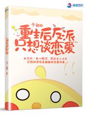 反派重生后总想坑我
