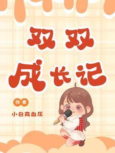 双双成长科技