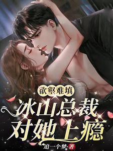 冰山总裁求复合