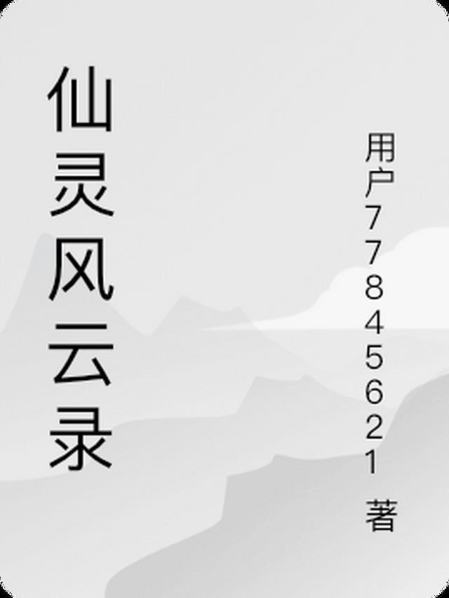 修真风云录灵石