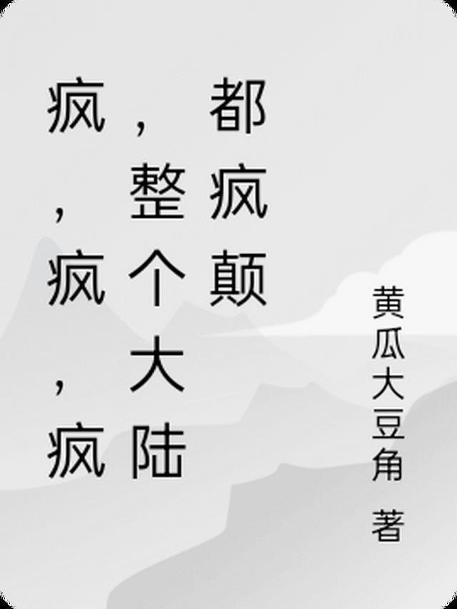 疯疯颠颠什么意思?