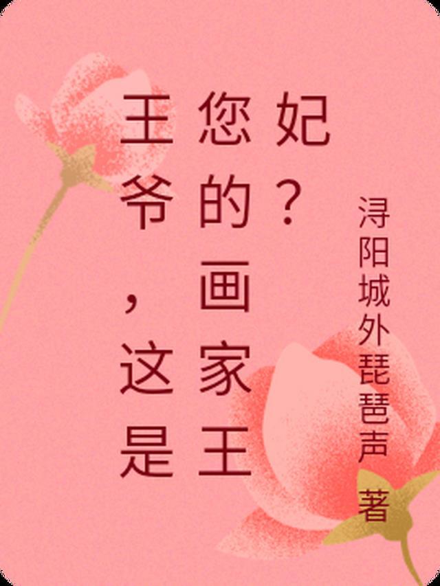 王爷填入王妃画风有毒