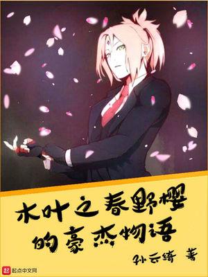 火影春野樱的豪杰物语