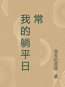 新疆躺平生活日常
