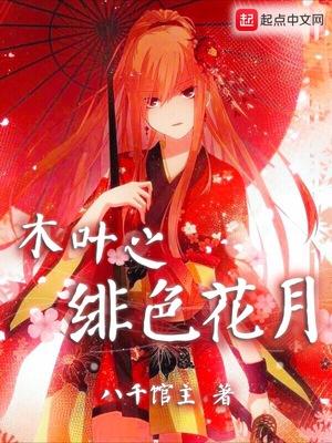 绯色花月是哪一年画的