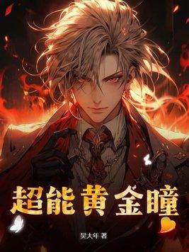 超能黄金瞳人物介绍