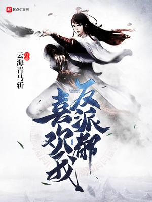 反派都很喜欢我