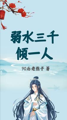 弱水三千前一句