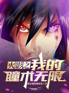 火影之瞳术巅峰阅读