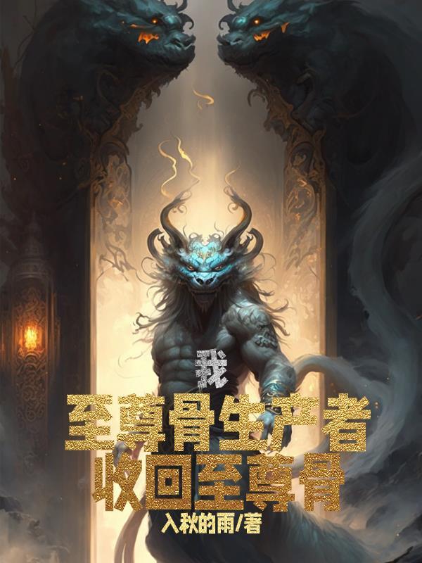 至尊骨什么时候被挖
