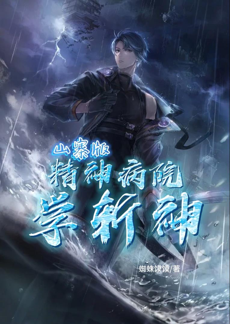 山寨版我在精神病院学斩神蜘蛛