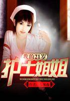 我的21岁护士姐姐观看