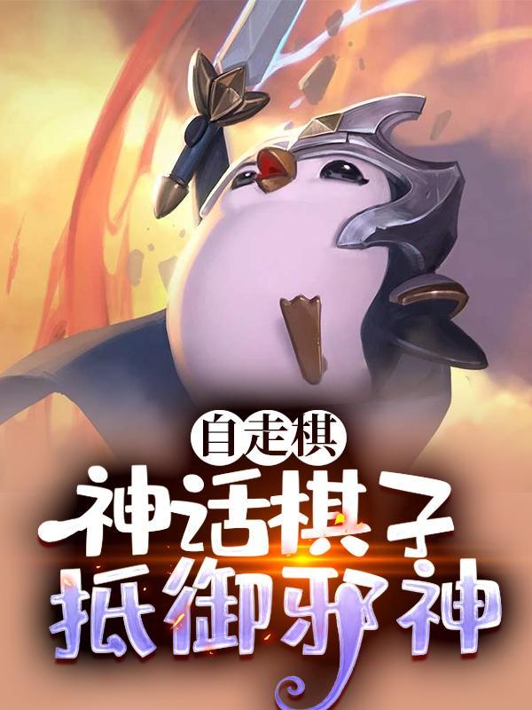 王者荣耀自走棋神阵容搭配