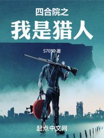 四合院之我是猎人笔趣阁无弹窗
