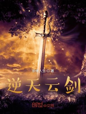 逆天剑神云天恒笔趣阁
