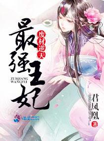 废材逆袭王妃太嚣张免费