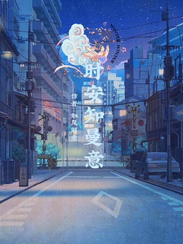 时悯安