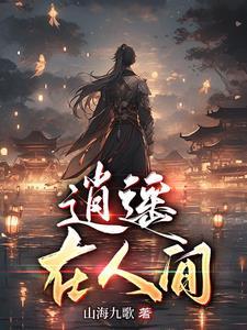 逍遥在人间是哪首歌里的歌词