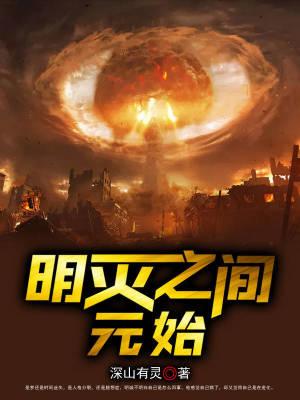 元灭明兴