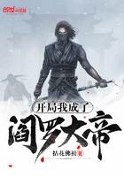 开局我成为了阎罗大帝