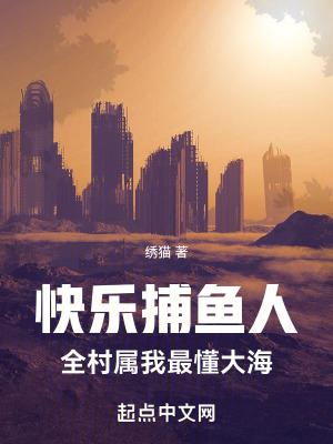 快乐捕鱼人全村属我最懂大海笔趣阁