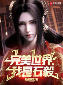 完美世界我是石毅冬瓜战宝
