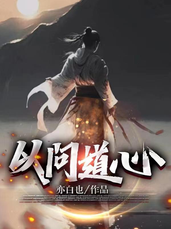 问道心法宝典